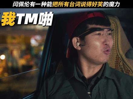 坏了...得了一种 听见闫佩伦说话就想笑的病#电影爆水管