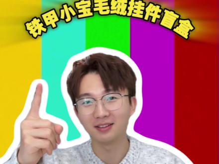 希望多出一些人物角色。
#共鸣GONG #铁甲小宝 #毛绒 #盲盒