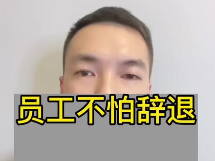 员工不怕辞退,但怕待岗!#企业法律顾问 #辞退赔偿 #劳动法咨询