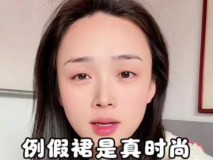 这时尚审美真的是在线吗?设计出来的这例假裙确定能穿出门吗?#例假裙#例假裙2026新款 #一分裤 #菊花裤 #时尚审美