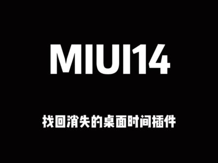 #小米主题 #小米手机 #数码科技
升级miui14 找不到桌面时间插件的小伙伴快来学一下吧!