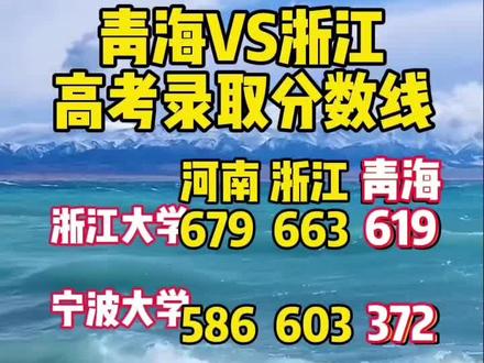 千万别去青海!宁波大学只要300多在浙江要600多 两个省份差异竟然这么大吗?浙江 河南家长必须收藏(上)浙江大学院校合集!!浙江都有哪些学校呢?浙江大学 宁波大学,浙江工业大学,浙江师范大学,温州医科大学……浙江省的大学真是犹如天上的繁星多如地上的牛毛 众星云集哈但是我们浙江的家长看看孩子能不能考得上呀?635分只能考个中国美术学院,这还是学院,还不是大学,注意这后缀哈 而且学美术学艺术有多烧钱,相信各位家长有所了解,有所耳闻 635分二三年青海省都够考清华和北大了 您还在犹豫什么 浙江动不动就600的学校,青海只要300多!!你说青海教育资源不好,那浙江好不好?全国教育看浙江超级超级好,但是孩子考得上好学校吗?但在青海却开始看到希望 河南,河北,山东安徽……的家长们有没有想让孩子去江浙沪看一看走一走的 河南没有跟浙江一样的教学质量 但是有的学校甚至比浙江更高的分数线!关注小陈老师,青海本地源头升学规划机构 安稳带您落地 河南,河北,山东,安徽内地的家长,我们的教学资源明显跟江苏,浙江存在巨大差距,但是分数线却只增不减 形式更加严峻 改变道路做出正确选择势在必行!!#西宁二手房#升学规划#落户#经商 #青海