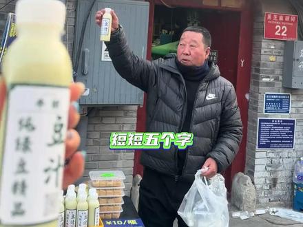 上天入地再也找不到这么会宣传的大爷了#豆汁 #美食 #你大爷永远是你大爷 #旅游