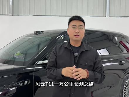 奇瑞风云T11 一万公里长测报告来了,优缺点都有!全程干货#奇瑞汽车#风云T11#长测