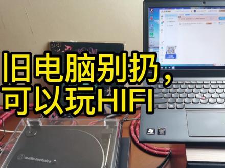 旧电脑可以玩HIFI #笔记本电脑 #音响 #hifi发烧音响 #解码器 #发烧音乐 #二手笔记本