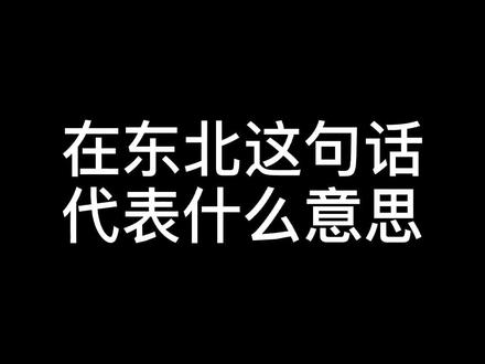 在东北这句话代表什么意思 请求翻译😂