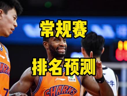 预测CBA常规赛排名:广厦山西领跑,沪粤来势汹汹,京辽下滑? #上抖音免费看CBA #dou来cba #辽宁男篮 #广东宏远 #山西男篮