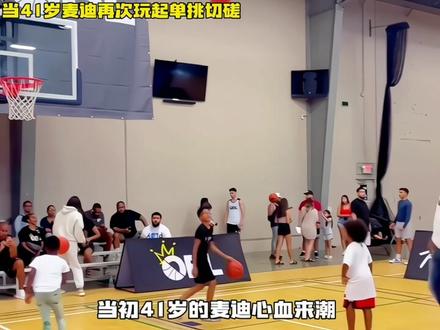 迷人干拔!当41岁的麦迪再次玩起了单挑小切磋!#麦迪#nba吐槽大会