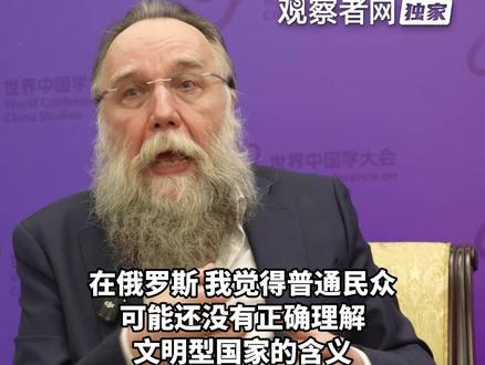 俄罗斯学者杜金:我们需要建立俄罗斯学,对俄罗斯人思想进行“去殖民化”