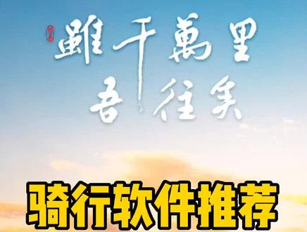 骑行软件推荐,第一期#公路车吧 @抖音小助手