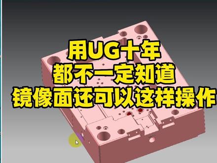 UG镜像面的这个操作你学会了吗?#模具设计学习 #ug学习 #模具设计 #ug基础教学
