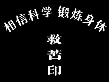 太乙天尊圣诞,救苦印练习#手印 #手指操作用大 #道教