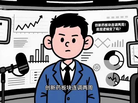创新药板块连调两周!底层逻辑变了吗? #创新药 #创新药板块 #生物医药 #医药ETF#银华创新药ETF #恒瑞医药 #科伦药业 #ASCO大会#医药投资 #赛道分析 #底层逻辑 #回调机会#定投记录 #基金定投 #慢慢变富 #高波动策略#财经干货 #投资日记 #无风的估值日记