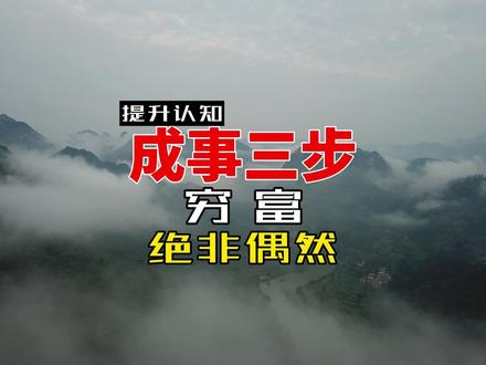 成事三步 穷富思维 #穷富思维 #成事 #思想决定命运