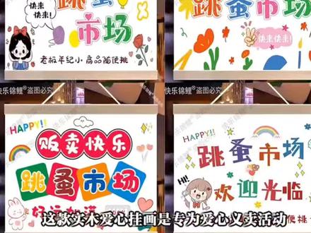 幼儿园跳蚤市场爱心义卖KT摊位牌布置装饰小学生爱心义卖集市活 #智能家居#每天分享#居家生活