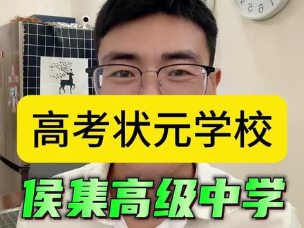 高考状元学校侯集高级中学#徐州#教育#校园生活 #随拍 #家长必读 @DOU+小助手 @抖音小助手