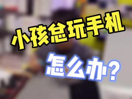 小孩总玩手机怎么办?#苹果手机 #手机小技巧