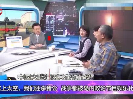 台湾当局妄想比军力?台名嘴:人家上太空,我们还杀猪公