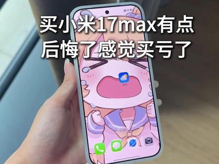 买小米17max有点后悔了感觉买亏了 #小米17max #小米17max钢化膜 #数码科技 #小米17max手机壳 #手机壳推荐