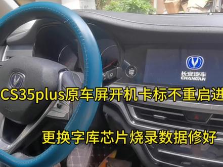 长安CS35plus原车屏开机卡标不进系统到店维修,主机拆装方法流程 #长安CS35plus原车屏开机卡标不进系统维修 #长安CS35plus原车屏不开机,黑屏维修 #长安CS35plus原车屏卡标重启不进系统维修 #长安CS35原车屏维修 #长安CS35plus原车主机拆装流程方法 #长安CS35中控主机拆装方法 #长安cs35plus #长安CS35PLUS原车屏维修 #维修日常记录分享 #专业导航维修