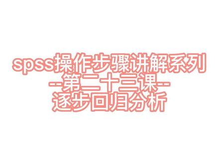 spss操作步骤讲解系列--第二十三课--逐步回归分析
#spss #spss数据分析 #统计学 #毕业论文 #研究生毕业论文 #知识分享 #干货分亨