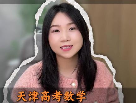 天津高考数学上120分真的不难#天津高考 #天津高考数学 #天津高考数学提分攻略