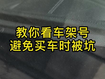 教你怎么看车架号,避免买车时被坑#汽车知识 #每天一个用车知识 #车架号