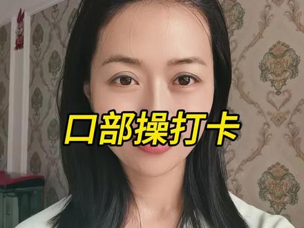 锻炼口轮匝肌#法令纹 #面部瑜伽 #抗衰老 #变美