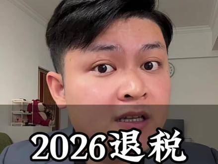 2026年退税全网最详细保姆级教程来啦 #真实生活分享计划 #2026个税申报 #退税申报 #退税流程 #个税汇算清缴退税