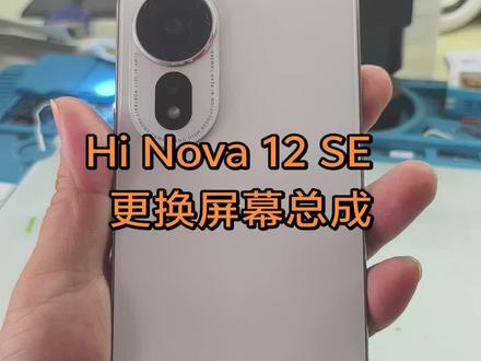 Hi Nova 12se更换屏幕总成 拆机要点和更换屏幕总成全过程记录
#手机维修 #手机换屏 #手机维修案例分享