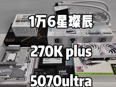 最新270 plus 星璨辰装机方案
#显卡整机 #270kplus #5070 #喜配电竞 #组装电脑