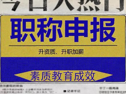 #教育系列职称评审#职称评审 #职称申报 #职称策划#职称指导#素质教育很重要 #素质教育成效