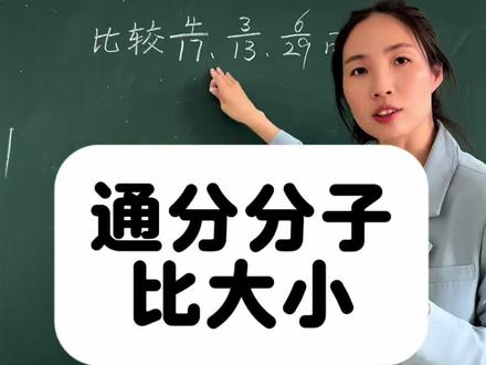 通分分子比大小 灵活通分,当分母比较大分子比较小的时候,可以通过通分分子比大小#五年级数学下册 #分数比大小的方法 #通分与分数的大小 #分数比大小的简便算法 #小学数学