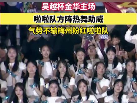 吴越杯#金华主场啦啦队方阵热舞助威气势不输梅州粉红啦啦队 #浙江dou知道 #我在现场看吴越杯 #我爱吴越杯 @抖音小助手