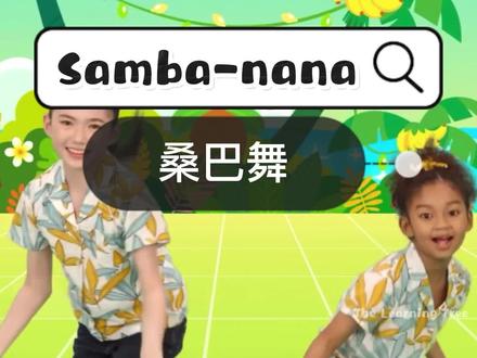 💃 SAMBA Nana (桑巴舞)
#英文启蒙 #英文儿歌 #音乐律动 #桑巴舞