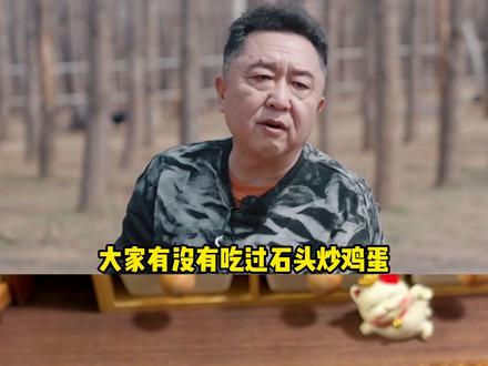石头竟然能拿来炒鸡蛋,于谦大爷真是让我长见识了!#美食 #于谦 #鹅卵石炒鸡蛋
