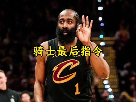 吉尔伯特向球队下达最高指令 如果在明天拿不下活塞 所有球员都将被摆上交易货架#骑士#哈登#米切尔#dou来nba