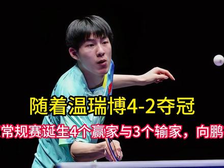随着温瑞博4-2夺冠,太原常规赛诞生4个赢家与3个输家,向鹏