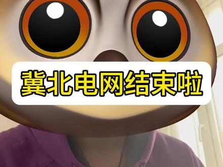 有无考冀北电网的小伙伴,评论区交流下#国家电网 #电气 #电气工程 #电网 #冀北电网