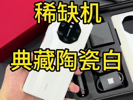 #华为mate40rs保时捷 #华为 #mate60pro #mate60rs非凡大师 #mate40系列 华为Mate40保时捷典藏版 陶瓷白 没人用过 稀缺机器