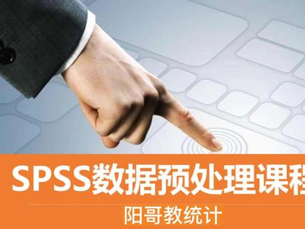 第一集 数据预处理 #SPSS教程 #统计学习 #数据分析