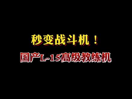 能秒变战斗机的国产L-15高级教练机!#武器 #大国重器