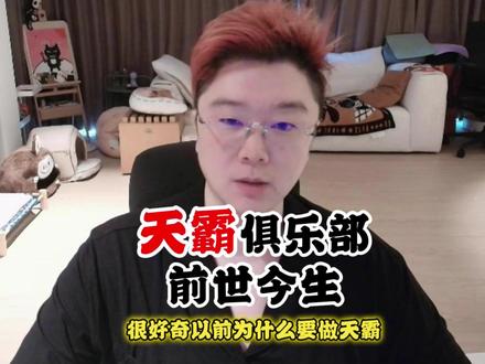 天霸俱乐部的前世今生 #爽全 #天霸大家庭 #snake @爽全