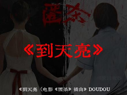 “轻轻的,别张望……”#匿杀#DOUDOU