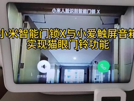 小米智能门锁X与小爱触屏音箱实现猫眼门铃功能 #智能生活 #小米智能门锁X