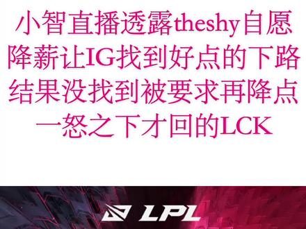 小智直播透露Theshy为啥回lck的具体细节#theshy #ig @DOU+小助手