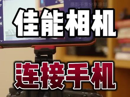 佳能相机如何连接手机?30秒教会你#摄影 #摄影技巧 #摄影干货 #摄影基础 #佳能相机 #佳能 #佳能相机连接手机