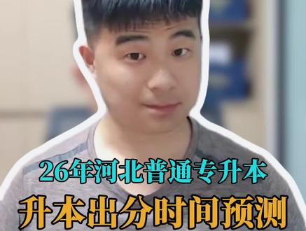 26升本出分时间预测 26升本出分时间预测#河北专升本 #河北专接本 #专升本