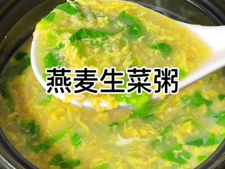 5分钟搞定的早餐,燕麦生菜粥,低卡营养又饱腹#早餐 #燕麦粥 #减脂餐 #营养早餐