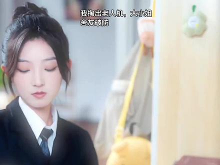 #我掏出老人机,大小姐舍友破防了#天地剑心大结局